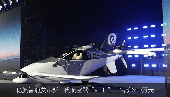 亿航智能发布新一代航空器“VT35”：售价650万元