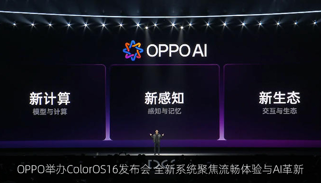 OPPO举办ColorOS16发布会 全新系统聚焦流畅体验与AI革新