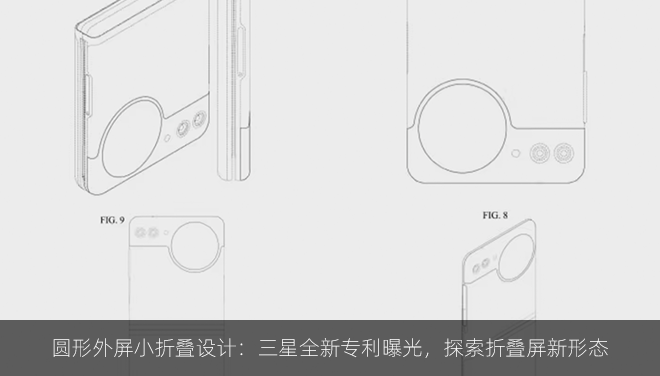 圆形外屏小折叠设计：三星全新专利曝光，探索折叠屏新形态