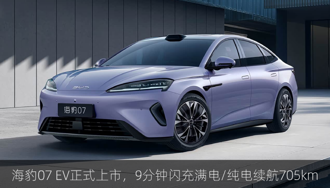  海豹07 EV正式上市，9分钟闪充满电/纯电续航705km