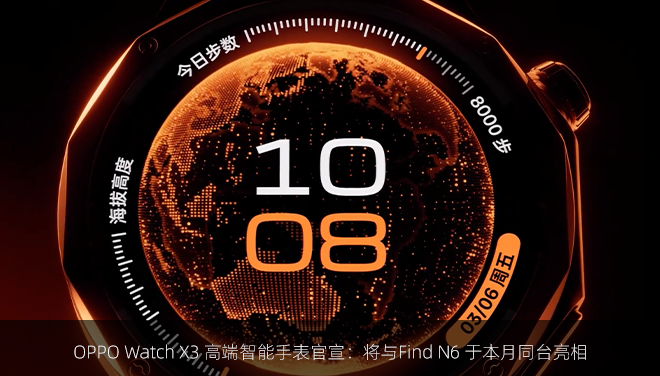 OPPO Watch X3 高端智能手表官宣：将与Find N6 于本月同台亮相