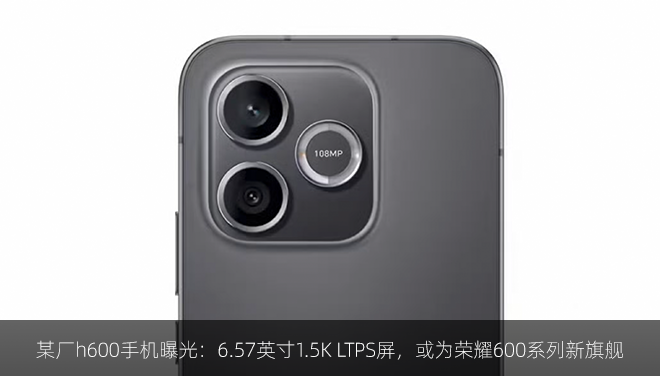 某厂h600手机曝光：6.57英寸1.5K LTPS屏，或为荣耀600系列新旗舰