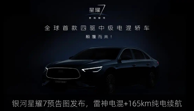 银河星耀7预告图发布，雷神电混+165km纯电续航