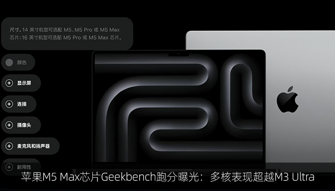 苹果M5 Max芯片Geekbench跑分曝光：多核表现超越M3 Ultra