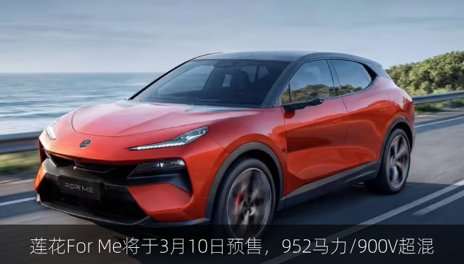  莲花For Me将于3月10日预售，952马力/900V超混