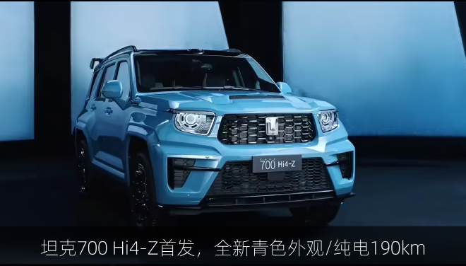 坦克700 Hi4-Z首发，全新青色外观/纯电190km