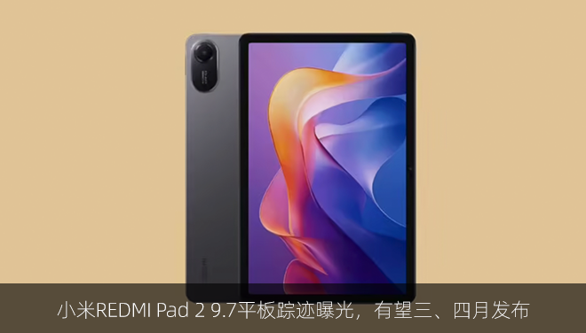 小米REDMI Pad 2 9.7平板踪迹曝光，有望三、四月发布