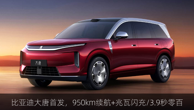  比亚迪大唐首发，950km续航+兆瓦闪充/3.9秒零百