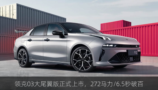  领克03大尾翼版正式上市，272马力/6.5秒破百