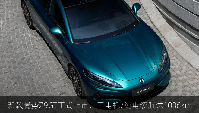 新款腾势Z9GT正式上市，三电机/纯电续航达1036km