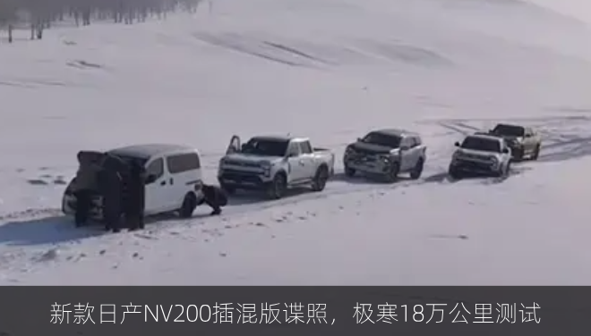 新款日产NV200插混版谍照,极寒18万公里测试