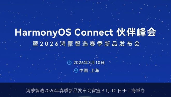 鸿蒙智选2026年春季新品发布会官宣 3 月 10 日于上海举办