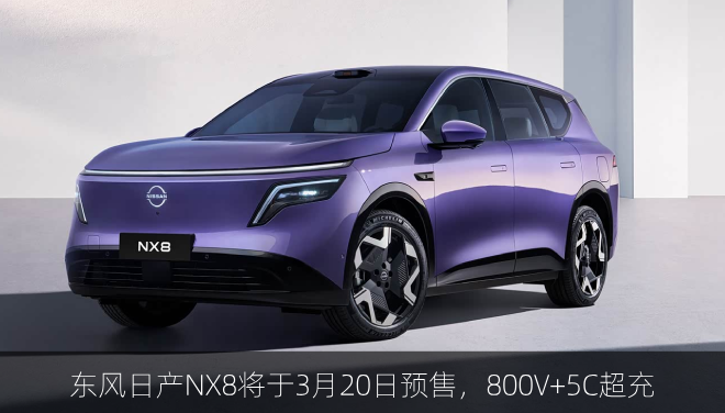 东风日产NX8将于3月20日预售,800V+5C超充