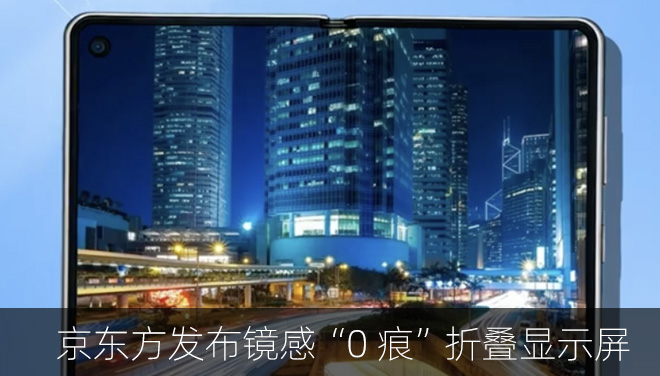 京东方发布镜感“0 痕”折叠显示屏|即将亮相 AWE 2026