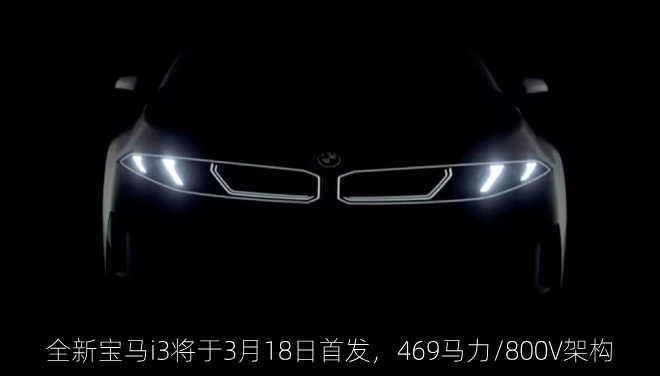 全新宝马i3将于3月18日首发,469马力/800V架构