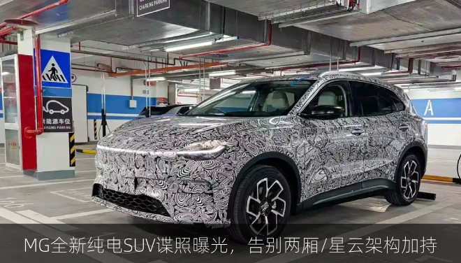 MG全新纯电SUV谍照曝光,告别两厢/星云架构加持
