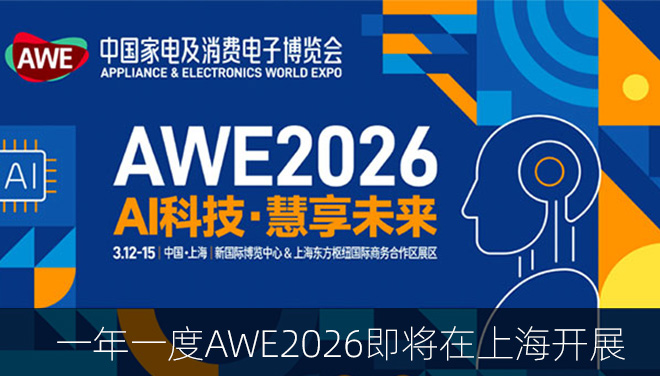 AI科技赋能智慧生活 产业破界领航消费新潮——AWE2026展会前瞻