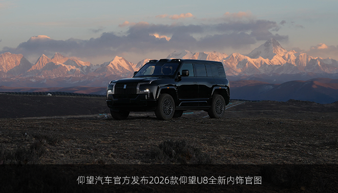 仰望汽车官方发布2026款仰望U8全新内饰官图