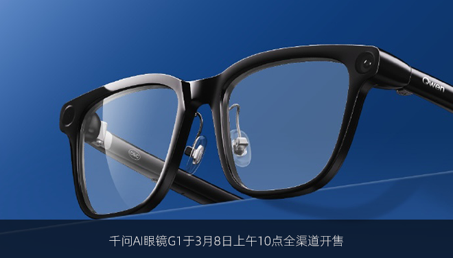 千问AI眼镜G1于3月8日上午10点全渠道开售