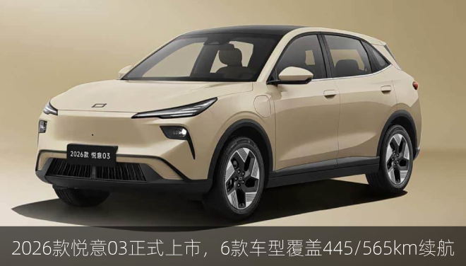 2026款悦意03正式上市,6款车型覆盖445/565km续航