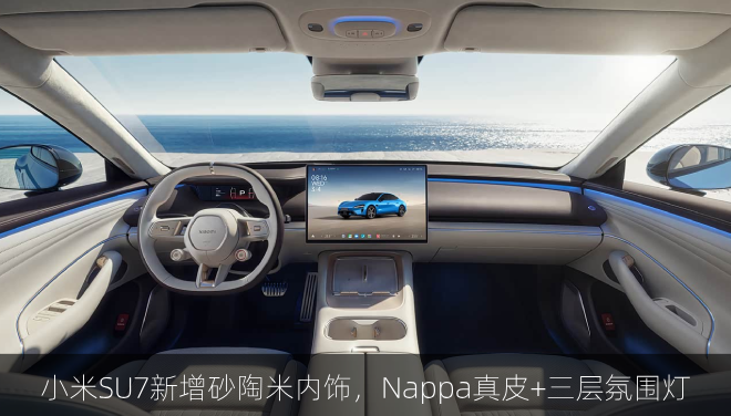 小米SU7新增砂陶米内饰,Nappa真皮+三层氛围灯