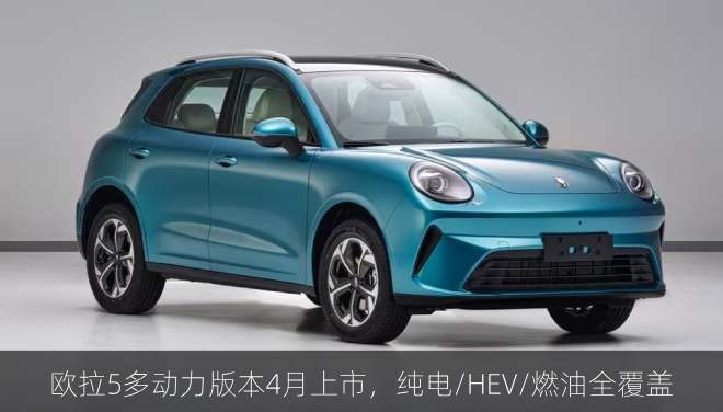 欧拉5多动力版本4月上市,纯电/HEV/燃油全覆盖