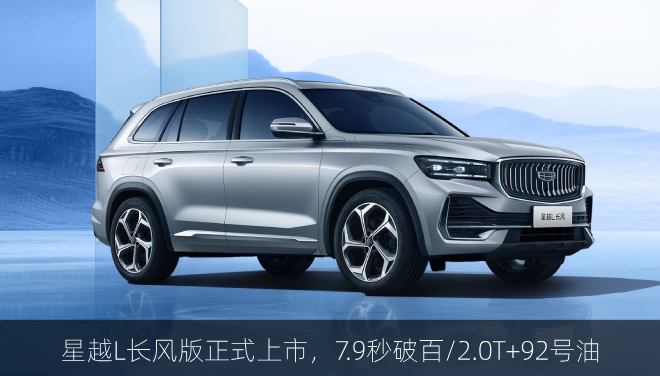  星越L长风版正式上市，7.9秒破百/2.0T+92号油