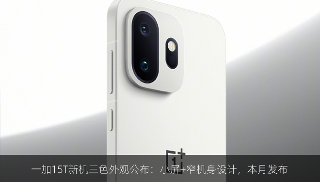 一加15T新机三色外观公布：小屏+窄机身设计，本月发布