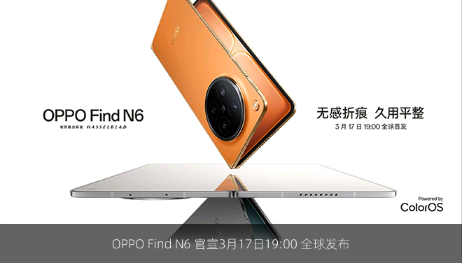 OPPO Find N6 官宣3月17日19:00 全球发布