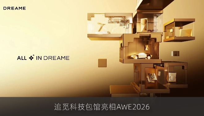 追觅科技包馆亮相AWE2026：首发宇宙级全场景生态