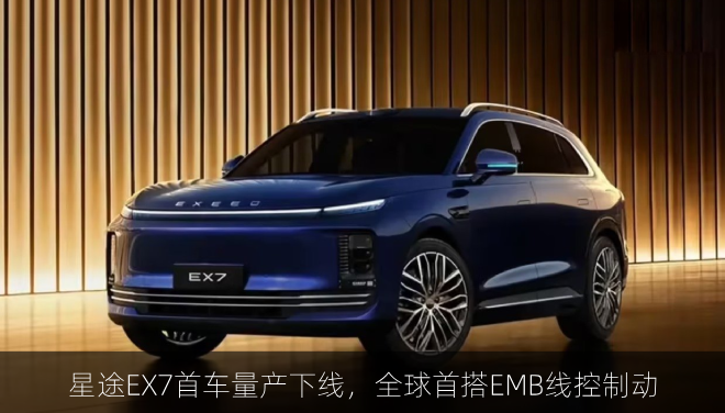  星途EX7首车量产下线，全球首搭EMB线控制动