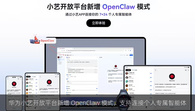 华为小艺开放平台新增 OpenClaw 模式，支持连接个人专属智能体