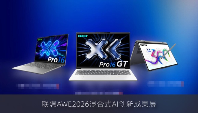 联想混合式AI创新成果展亮相AWE2026：AI PC概念新品引爆全场