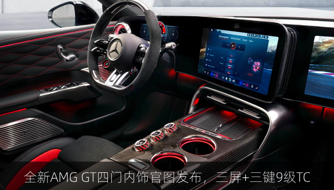  全新AMG GT四门内饰官图发布，三屏+三键9级TC
