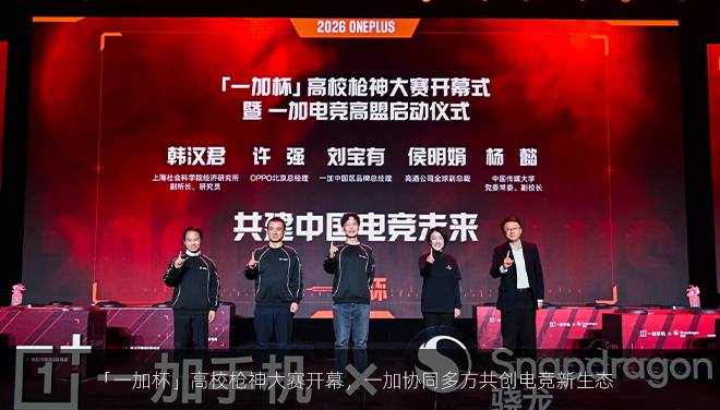 「一加杯」高校枪神大赛开幕，一加协同多方共创电竞新生态