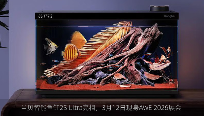 当贝智能鱼缸2S Ultra亮相，3月12日现身AWE 2026展会