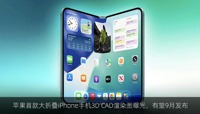 苹果首款大折叠iPhone手机3D CAD渲染图曝光，有望9月发布