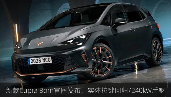  新款Cupra Born官图，实体按键回归/240kW后驱