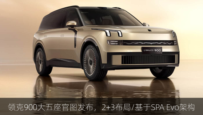  领克900大五座官图发布，2+3布局/基于SPA Evo架构