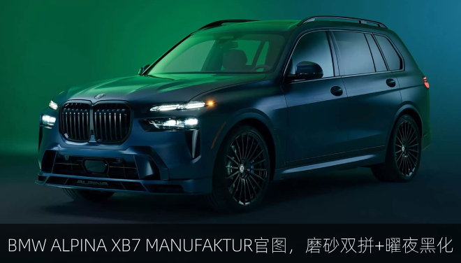 BMW ALPINA XB7 MANUFAKTUR官图，磨砂双拼+曜夜黑化