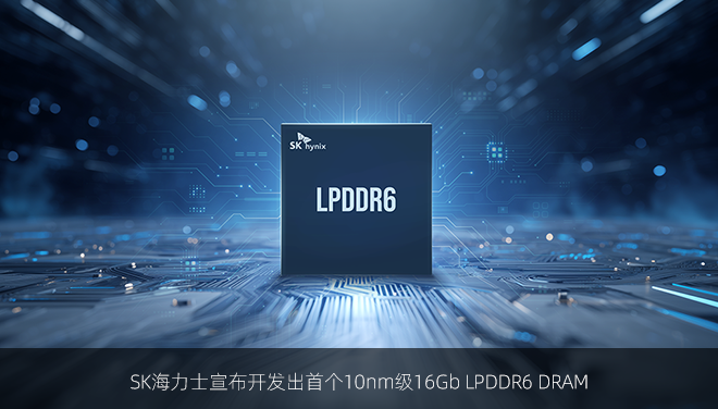 SK海力士宣布开发出首个10nm级16Gb LPDDR6 DRAM
