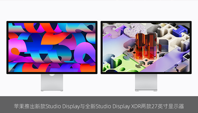 苹果推出新款Studio Display与全新Studio Display XDR两款27英寸显示器
