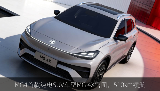  MG4首款纯电SUV车型MG 4X官图，510km续航