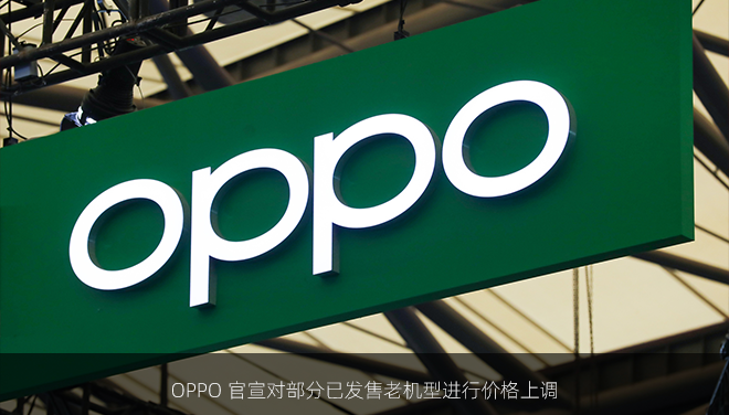 OPPO 官宣对部分已发售老机型进行价格上调