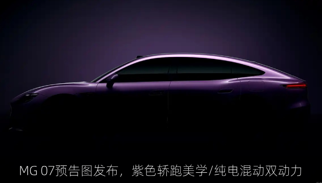  MG 07预告图发布，紫色轿跑美学/纯电混动双动力