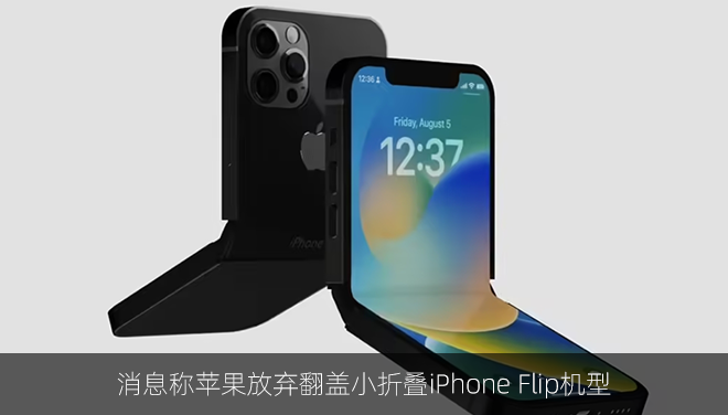 消息称苹果放弃翻盖小折叠iPhone Flip机型
