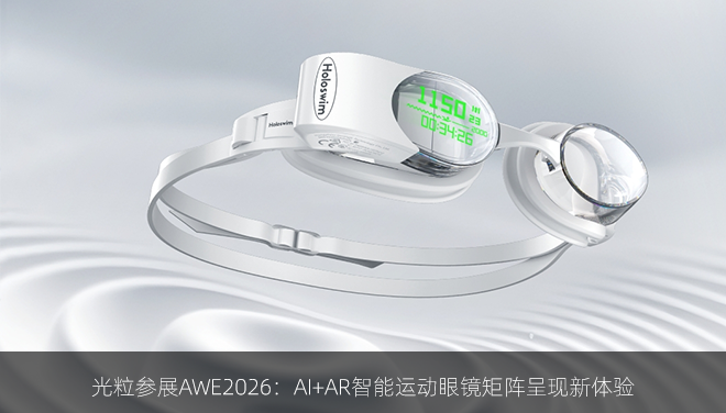 光粒参展AWE2026：AI+AR智能运动眼镜矩阵呈现新体验