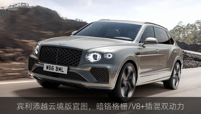  宾利添越云境版官图，暗铬格栅/V8+插混双动力