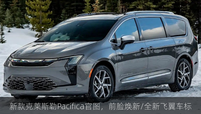  新款克莱斯勒Pacifica官图，前脸焕新/全新飞翼车标