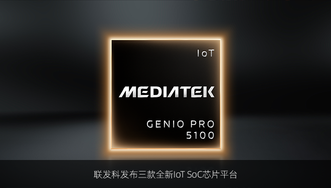联发科发布三款全新IoT SoC芯片平台